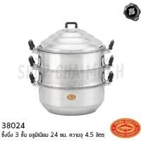 ราคา - 1 ออเดอร์/1 เถา- ซึ้งนึ่ง 3 ชั้น อลูมิเนียม CCH ตราจระเข้ 24/26/28/30/32/34/36/40/44 ซม. (7222343424)