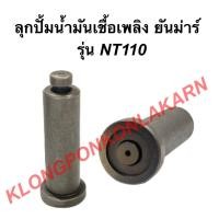 ราคา ลูกปั้มน้ำมันเชื้อเพลิง ยันม่าร์ NT110 ลูกปั้มยันม่าร์ ลูกปั้มNT110 ลูกปั้มน้ำมันเชื้อเพลิงNT ลูกปั้มน้ำมันเชื้อเพลิง (19700141256)