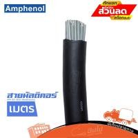 ราคา สายมัลติคอร์AMPHENOL APH SSC 32CH 32คอร์(วัดเมตร) ฮิปโป ออดิโอ Hippo Audio (18320859357)