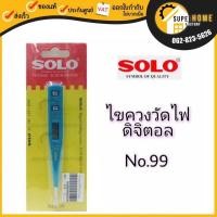 ราคา ไขควงวัดไฟ SOLO ไขควงลองไฟ ดิจิตอล ไขควงวัดไฟ ยี่ห้อ โซโล NO.99 ไขควงวัดไฟดิจิตอล ไขควง (25072582615)