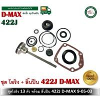 ราคา ชุดโอริง 422 J 422J D-MAX โอริงซ่อมปืน โอริง ปืนลม พร้อมลิ้น D-MAX ของแท้ 9-05-03 ชุดซ่อมปืนลม (11731798469)