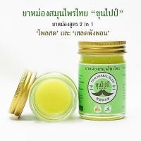 ราคา ยาหม่องสมุนไพรขุนไปป์ 2 in 1 แก้คันจากแมลงกัดต่อย (8794467612)