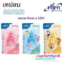ราคา เทปลบคำผิด ลิควิดเทป Elfen 12m เทปลบ คละสี รุ่น Safari(1อัน) (25681683779)