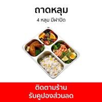 ราคา ถาดหลุม 4 หลุม มีฝาปิด - ถาดหลุมสแตนเลส (23317293147)