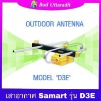 ราคา เสาอากาศดิจิตอลทีวี SAMART DVBT2 รุ่น D3E เสาเสาอากาศทีวีดิจิตอล ดิจิตอล เสาอากาศ digital tv (11186528419)