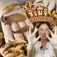 ราคา เห็ดชิเมจิ 215g. เห็ดชิเมจิอบกรอบ เห็ดอบกรอบ กรอบฟู ร้านตุ๊กกี้ตัวแสบ (42765122816)