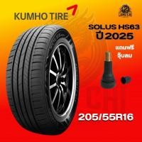 ราคา ยาง 205/55R16 KUMHO รุ่น SOLUS HS63 ราคาต่อเส้น ปี 2025 (42212239975)