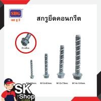 ราคา SUG สกรูยึดคอนกรีต สกรูหัวเหลี่ยม สำหรับยึดพื้นคอนกรีต พุกคอนกรีต (26406645173)