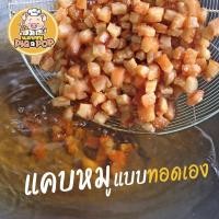 ราคา แคบหมูกึ่งสำเร็จรูป (ติดมัน) Pig a Pop แคบหมูแบบทอดเอง แคบหมูป๊อป แคบหมู แคปหมู [เตรียมส่ง1-2วัน] (25258756768)