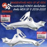 ราคา สเตย์พักเท้าหลัง สำหรับ MSX-SF,MSX-2016-2020 ไฟ2ตา, พักเท้าเดิม ของแท้ HONDA100% งานเบิกศูนย์ (เลือกในตัวเลือกด้านใน) (24857860594)