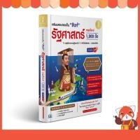 ราคา หนังสือ เตรียมสอบตรงเป็น "สิงห์" รัฐศาสตร์ ตะลุยโจทย์ 1,000 ข้อ มั่นใจเต็ม 100 (10104) (19874166647)