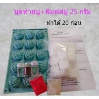 ราคา ชุดทำสบู่กุหลาบ ขนาด 500 กรัม ชุดสบู่สมุนไพรเบสกลีเซอรีนธรรมชาติ (24794942991)