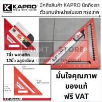 ราคา มีตัวเลือก ฉากสามเหลี่ยม ANGLE SQUARE 444 ขนาด 7" KAPRO KAPRO 446 12" High Definition Anodized Rafter Square (40008188103)