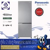 ราคา Panasonic ตู้เย็นแบบช่องแช่แข็งอยู่ด้านล่าง 2 ประตู ขนาด 10Q รุ่น NR-BV320QPTH (14593211745)