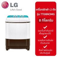 ราคา LG เครื่องซักผ้า 2 ถัง 8 Kg. Roller Jet รุ่น TT08NOMG (7192398532)