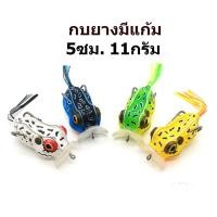 ราคา กบยาง กบกระโดด กระโดดมีแก้ม มีหาง 5ซม 11กรัม (6458305702)