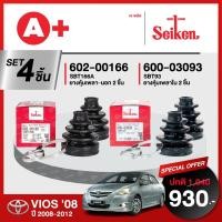 ราคา ชุดยางหุ้มเพลา รถ TOYOTA VIOS ปี 2008-2013 (คู่ซ้ายคู่ขวา) SEIKENแท้ (25984834249)