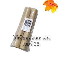 ราคา (2แท่ง) ไส้เทียมคอลลาเจน ไส้คอลลาเจน เบอร์ 16-36 กดเลือกเบอร์ให้ด้วยค่ะ ไส้เทียมทำไส้กรอก ไส้เทียมทำไส้อั่ว (4088716850)