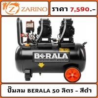 ราคา ปั๊มลม BERALA 50 ลิตร - สีดำ ( ของแท้ 100% )( ทองแดงแท้ 100% ) ( มอเตอร์ รุ่นใหม่ 2024 ) (20893190820)