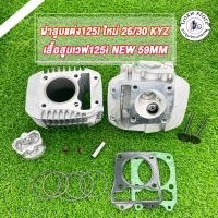 ราคา ชุดเสื้อลูกพร้อมฝาสูบ เวฟ125i new 59mm ฝา26/30 KYZ ใส่ลูก59-62,ชุดหัว wave125i new ฝาสูบแต่ง เวฟ125 led เสื้อสูบเวฟ125i (24412378136)