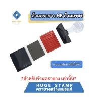 ราคา ด้ามเปล่าตรายางหมึกในตัว HฺB หัวเพชร สี่เหลี่ยมผืนผ้า 30 50mm HB3040 3050 3060 3550 3555 3575 5080 (23280026489)
