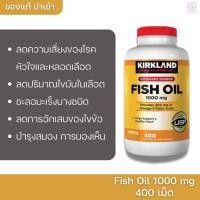 ราคา Kirkland signature Fish Oil 1000mg 400เม็ด ฟิชออยล์ (8565153031)