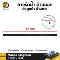 ราคา คิ้วรีดน้ำนอก หน้า-ขวา Mazda Magnum 1985-98 รุ่น 2 ประตู ตอนเดียว มาสด้า แม็กนั่ม ยางรีดน้ำขอบกระจก คิ้ว คุณภาพดี ส่งไว (11047315955)
