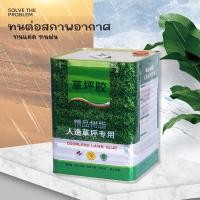 ราคา กาวน้ำติดหญ้าเทียม กาวติดหญ้าเทียม ไร้กลิ่น ไร้สี ไม่เหม็น กาวยาง กาวสำหรับหญ้าเทียม 20L (2084767674)