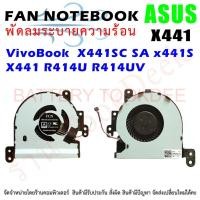 ราคา CPU FAN พัดลมโน๊ตบุ๊ค พัดลมระบายความร้อน ASUS VivoBook MAX k441 X441SC SA x441S X441 R414U R414UV (19290142406)