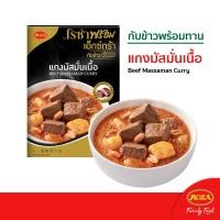 ราคา ใหม่..โรซ่าพร้อม เอ็กซ์ตร้า อาหารพร้อมทาน เมนูแกงมัสมั่นเนื้อ ขนาด 180 กรัม (23812803302)