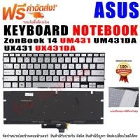 ราคา KEYBOARD ASUS คีย์บอร์ด เอซุส ZenBook 14 UM431 UM431DA UX431 UX431DA VivoBook S431 S431F S431FA S431FL Silver (19356826440)