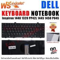 ราคา KEYBOARD คีย์บอร์ด เดล DELL Inspiron 1440 1320 PP42L 1445 1450 P04S ไทย-อังกฤษ (19490146562)