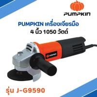 ราคา PUMPKIN เครื่องเจียรมือ 4 นิ้ว 1050 วัตต์ รุ่น J-G9590 (19381860512)