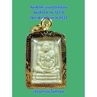 ราคา สมเด็จคะแนนรูปเหมือนสมเด็จโต รุ่น 122 ปีวัดระฆัง สร้างพ.ศ 2537 เลี่ยมกรอบไมครอน (42404279782)
