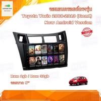 ราคา จอแอนดรอยด์ ตรงรุ่น Toyota Yaris ปี 2008-2013 (Gen1) Ram 2GB/Rom 32GB New Android Version จอ IPS ขนาด 9 นิ้ว อุปกรณ์ครบ (13138539059)