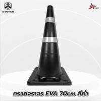 ราคา กรวยยางจราจร EVA สีดำ สูง 70 ซม คาดแถบสะท้อนแสง 2แถบ (21593782278)