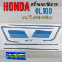 ราคา สติ๊กเกอร์ gl100 สติ๊กเกอร์ honda gl100 สติ๊กเกอร์ติดรถ honda gl100 (6096925424)