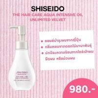 ราคา Shiseido The Hair Care Aqua Intensive Oil Unlimited Velvet 100 ml เซรั่มสำหรับผมเส้นใหญ่ (13431529102)