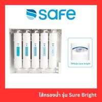 ราคา 【Flash Sale】SAFE ไส้กรองน้ำดื่ม รุ่น Sure Bright ติดตั้งฟรี แท้100% (24065795667)