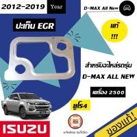 ราคา Isuzu ปะเก็น EGR อะไหล่รถยนต์ รุ่น D-max All new ดีแม็ก ออนิว เครื่อง2.5 ปี2012-2019 แท้ (14405273181)