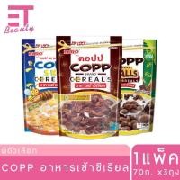 ราคา etbeauty [ แพ็ค3ถุง ] COPP อาหารเช้าซีเรียล 70 กรัม (28417701036)