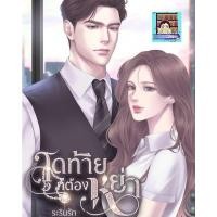 ราคา (พร้อมส่ง!) สุดท้ายก็ต้องหย่า *ระรินรัก (24340975104)