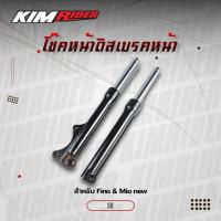 ราคา กระบอกโช๊คหน้า ฟีโน่ ﻿SR กระบอกโช๊คหน้า Fino & mio new (กระบอกโช้คสีดำ+แกนโช้ค+ลูกยาง+น้ำมันโช้ค) (3265243731)