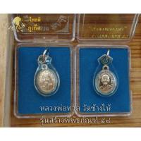 ราคา เหรียญหลวงพ่อทวด หลวงปู่ทวดวัดช้างไห้ รุ่นสร้างพิพิธภัณฑ์ 58 เนื้ออัลปาก้า (4232327293)