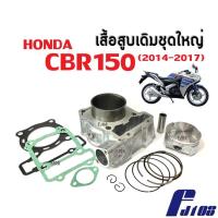 ราคา เสื้อสูบCBR150 ชุดเสื้อสูบเดิม ไซส์สแตนดาร์ด (STD) สำหรับ Honda CBR150r ปี2014-2017 รุ่นแรก ฝาเดิม เสื้อสูบพร้อมลูกสูบ (19879629779)