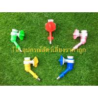 ราคา ก๊อกน้ำสัตว์เลี้ยง ขวดน้ำ จุกน้ำ (สุ่มสีFidoz factory) ติด/แขวน กรง ให้สัตว์เลี้ยงที่่ท่านรัก ที่ให้น้ำสัตว์เลี้ยง (8954846432)