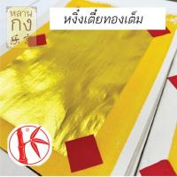 ราคา หลานกง: หงิ่งเตี๋ยทองเต็มพับขอบ (1ปึก=10ใบ) (222) สำหรับไหว้และขอพรเทพเจ้า เจ้าแม่กวนอิม เทพเจ้าทุกองค์ (26358722997)