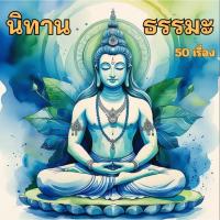ราคา นิทานธรรมะ (MP3 แผ่น CD , USB แฟลชไดร์ฟเพลง) (40855469826)