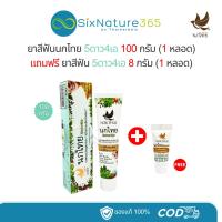 ราคา ยาสีฟันนกไทย 5ดาว4เอ ขนาด 100 กรัม (1 หลอด) แถมฟรี ยาสีฟัน 8 กรัม (1 หลอด) (28559596723)
