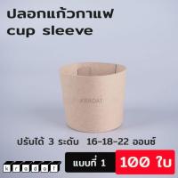 ราคา ปลอกแก้ว กาแฟ cup sleeve ( 100 ใบ ) ปลอกกระดาษ ปลอกแก้วกระดาษ ปลอกสวมกาแฟ ขนาด 16 ออนซ์ 18 ออนซ์ 22 ออนซ์ (7682775203)